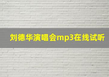 刘德华演唱会mp3在线试听