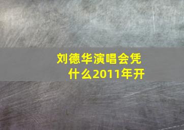 刘德华演唱会凭什么2011年开