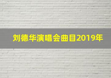 刘德华演唱会曲目2019年