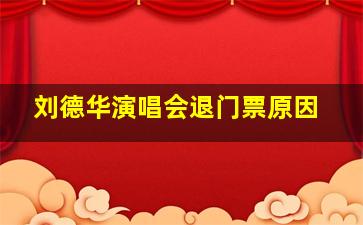 刘德华演唱会退门票原因