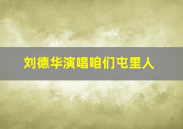 刘德华演唱咱们屯里人