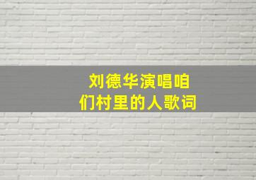 刘德华演唱咱们村里的人歌词