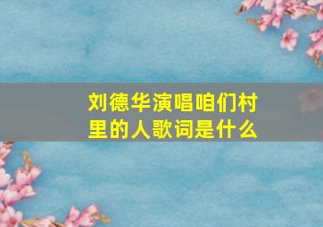 刘德华演唱咱们村里的人歌词是什么