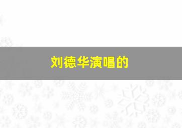 刘德华演唱的