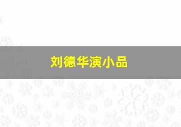 刘德华演小品