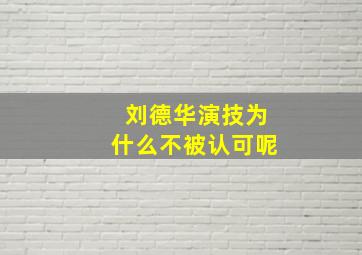 刘德华演技为什么不被认可呢