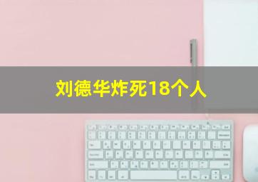 刘德华炸死18个人