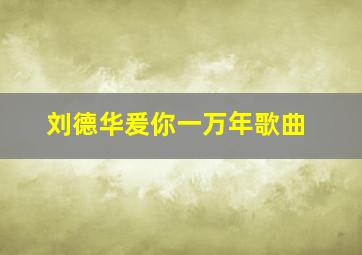 刘德华爰你一万年歌曲