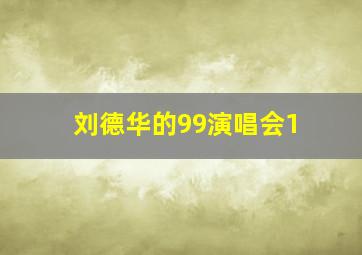 刘德华的99演唱会1