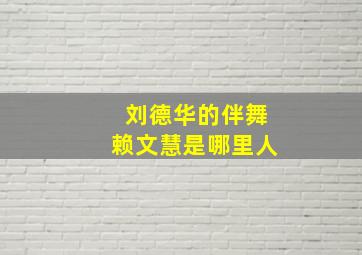 刘德华的伴舞赖文慧是哪里人