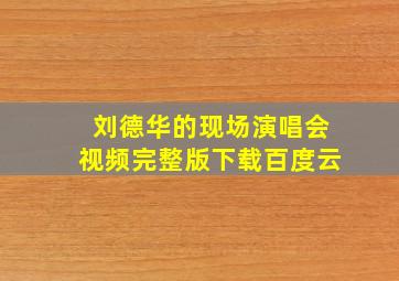 刘德华的现场演唱会视频完整版下载百度云