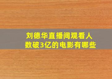 刘德华直播间观看人数破3亿的电影有哪些