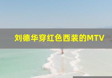 刘德华穿红色西装的MTV