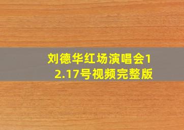 刘德华红场演唱会12.17号视频完整版