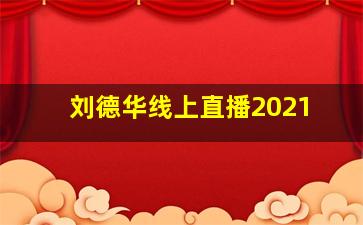 刘德华线上直播2021