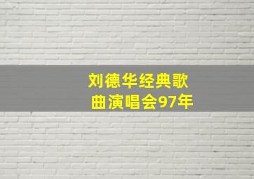 刘德华经典歌曲演唱会97年