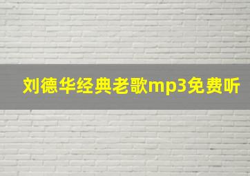 刘德华经典老歌mp3免费听