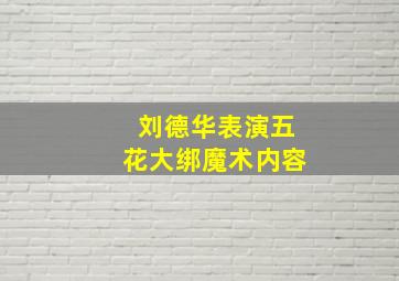 刘德华表演五花大绑魔术内容