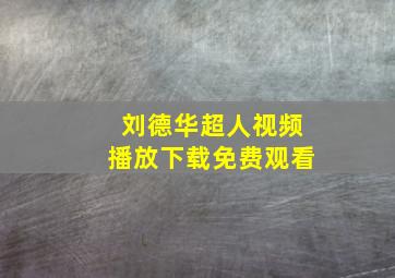 刘德华超人视频播放下载免费观看