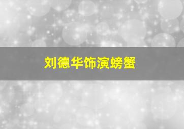 刘德华饰演螃蟹