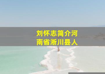 刘怀志简介河南省淅川县人