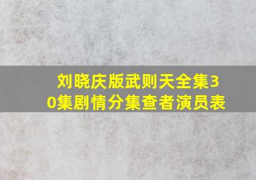 刘晓庆版武则天全集30集剧情分集查者演员表