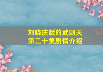 刘晓庆版的武则天第二十集剧情介绍