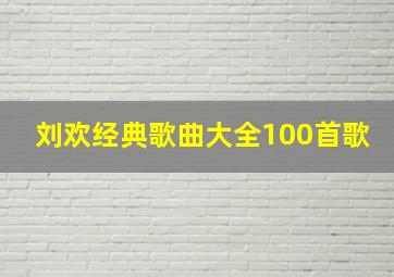 刘欢经典歌曲大全100首歌