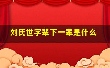 刘氏世字辈下一辈是什么