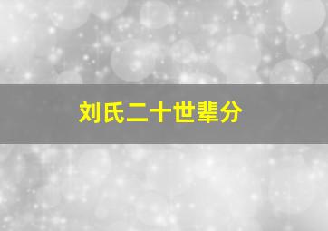 刘氏二十世辈分