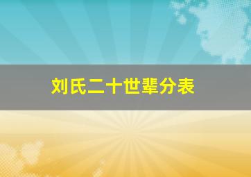 刘氏二十世辈分表