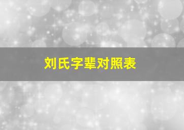 刘氏字辈对照表