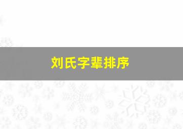 刘氏字辈排序