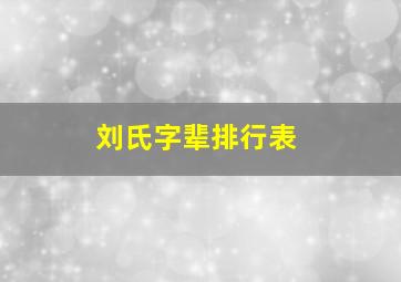 刘氏字辈排行表