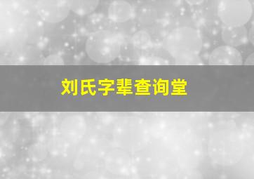 刘氏字辈查询堂