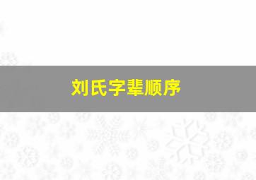 刘氏字辈顺序