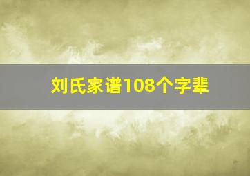 刘氏家谱108个字辈