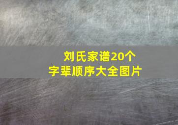 刘氏家谱20个字辈顺序大全图片