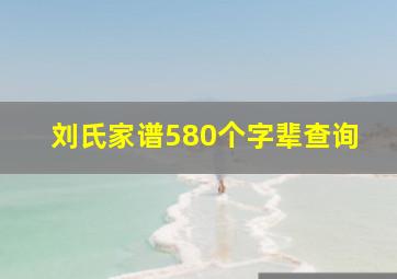 刘氏家谱580个字辈查询