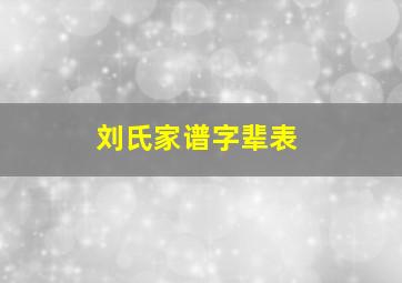 刘氏家谱字辈表