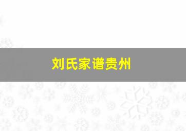 刘氏家谱贵州