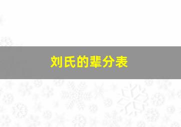 刘氏的辈分表