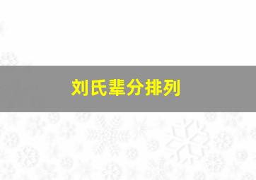 刘氏辈分排列