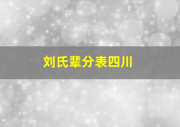 刘氏辈分表四川