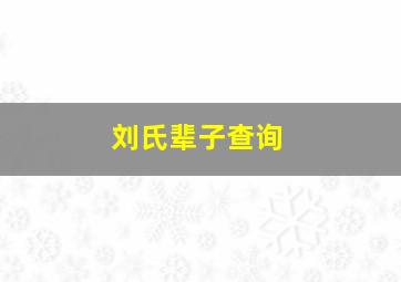 刘氏辈子查询