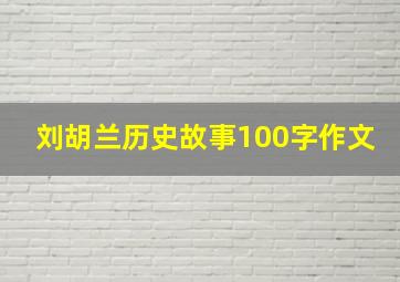 刘胡兰历史故事100字作文