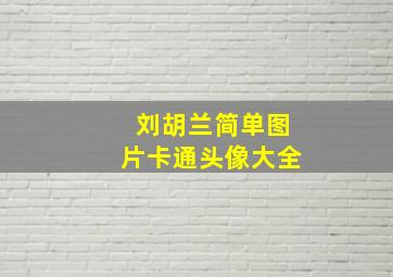 刘胡兰简单图片卡通头像大全