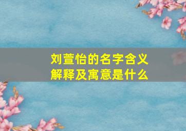 刘萱怡的名字含义解释及寓意是什么