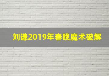 刘谦2019年春晚魔术破解