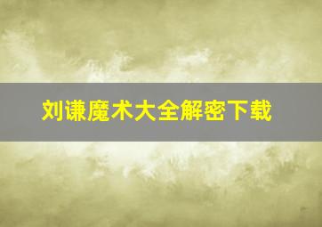 刘谦魔术大全解密下载